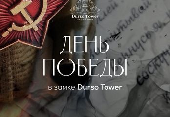 День Победы в замке Durso Tower