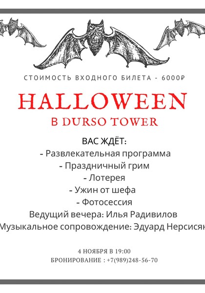 Halloween в Durso Tower!