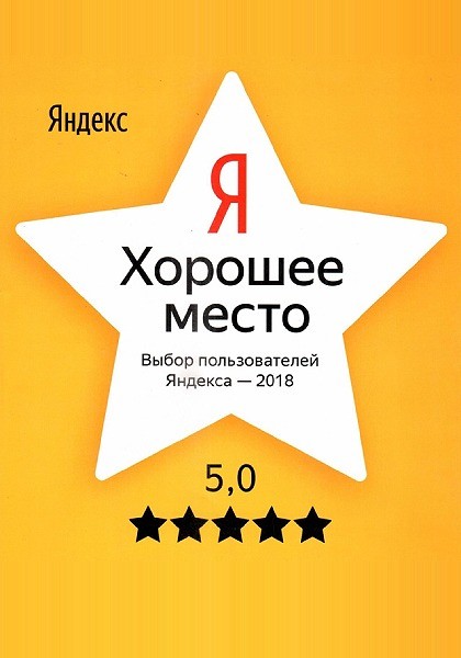 5 баллов! Высшая оценка качества от Яндекса.